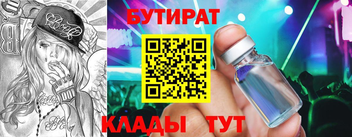Бутират Butirat Кумертау
